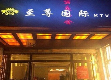 清水哪个KTV少爷男模妹子服务好-至尊国际KTV消费价格服务点评