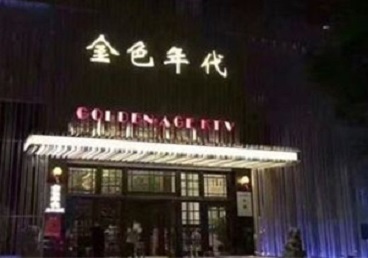 清水KTV陪唱男公关哪家最便宜-金色年代KTV便宜消费点评